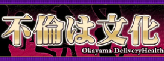 岡山デリヘル｜不倫は文化